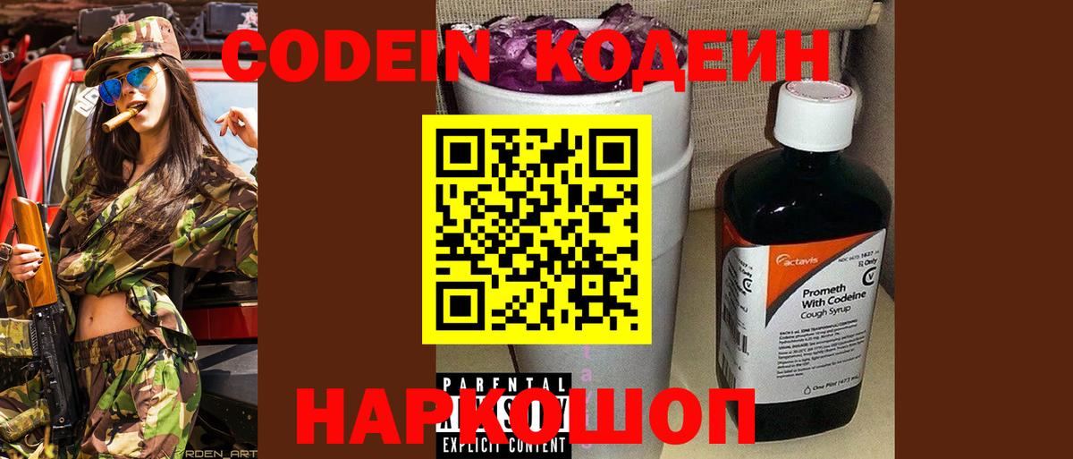 Кодеин Purple Drank  Кодеин напиток Lean (лин)  Ярославль 