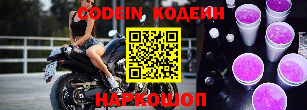 Codein Purple Drank Ярославль